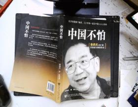 中国不怕