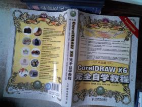 中文版CorelDRAW X6完全自学教程