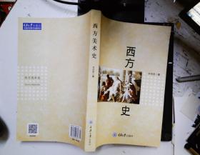 西方美术史