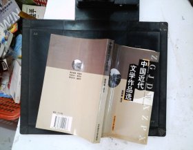 中国近代文学作品选（修订本）