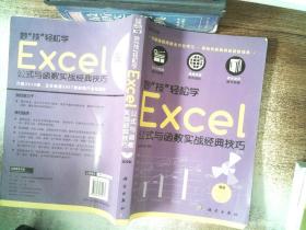 妙“技”轻松学：Excel 公式与函数实战经典技巧