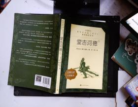 堂吉诃德（下）