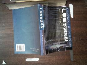 广州近代经济史