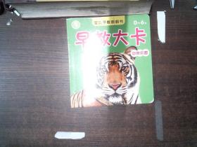 0-3岁 早教大卡 动物乐园