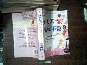 女人不狠 地位不稳