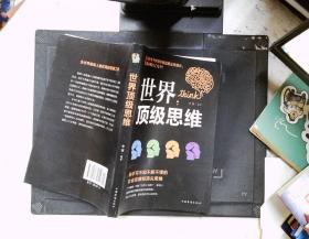 世界顶级思维
