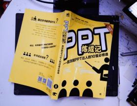 PPT炼成记：高效能PPT达人的10堂必修课