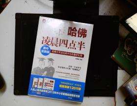 哈佛凌晨四点半（高中实践版）