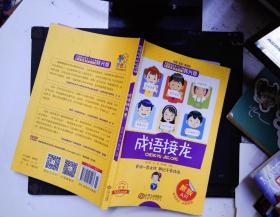 成语接龙( 下册)(注音