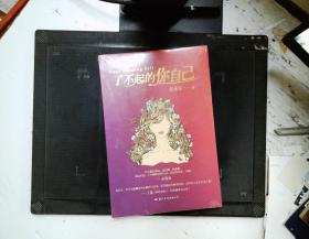 (库存书)   了不起的你自己   精装