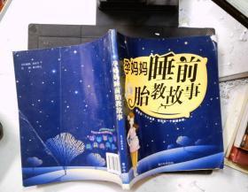 孕妈妈睡前胎教故事
