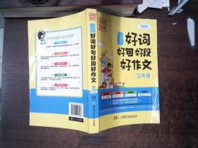 名校范本·小学生好词好句好段好作文（三年级）