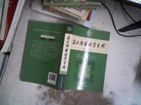 古汉语常用字字典（第5版）