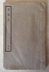 博物志  十卷  四部备要子部   线装1册全