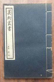 书史  宋四家之一米元章  书画艺术文献  民国白纸线装本  美术丛书本