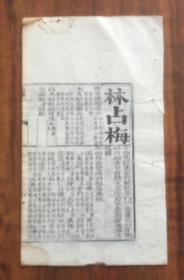 林占梅字南先  试卷硃卷部卷