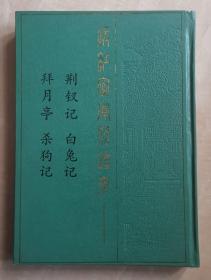 暖红室汇刻传奇  荆钗记 白兔记 拜月亭 杀狗记  精装一册全