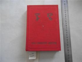 老文献旧版老版名家旧藏文献赵金山第二政治学校1957年32开，红布精装老笔记本1册。