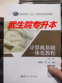 计算机基础一体化教程第二版 吴晓凌9787562292579