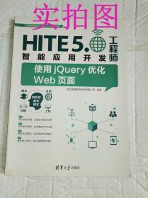 二手正版HlTE5.工程师智能应用开发使用jQuery优化Web页面9787302445876