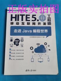 二手正版走进Java编程世界 HITE50移动互联网开发工程师9787302445883