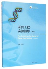当天发货-基因工程实验指导(第3版iCourse教材)/生物技术与生物工程系列朱旭芬高等教育正版书很新，诚信经营