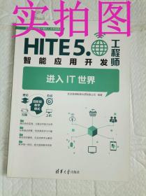 二手正版HlTE5.工程师智能应用开发走进lT世界9787302445876