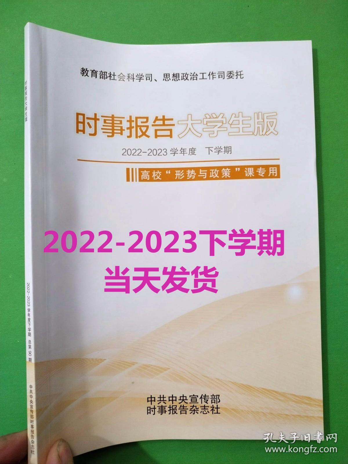 时事报告大学生版2023-2024_中共中央宣传部_孔夫子旧书网