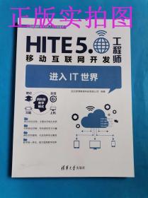 二手正版 进入IT世界 HITE5.0移动互联网开发工程师9787302445883