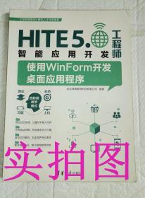 二手正版HlTE5.工程师智能应用开发使用WinForm开发桌面应用程序 9787302445876