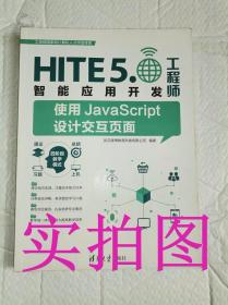 二手正版HlTE5.工程师智能应用开发使用JavaScrip设计交互页面9787302445876