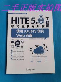 二手正版 使用jQuery优化Web页面 HITE5.0移动互联网开发工程师9787302445883