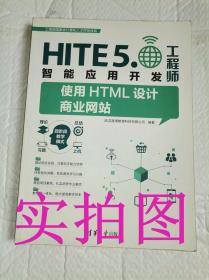 二手正版HlTE5工程师智能应用开发走进Java编程世界9787302445876