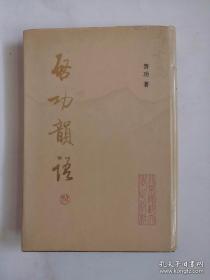 精装《启功韵语》签名本.