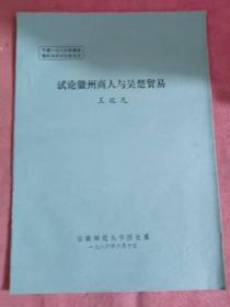 【清史论文】试论徽州商人与吴楚贸易