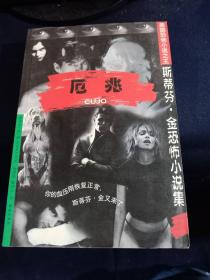 厄兆·斯蒂芬·金恐怖小说集