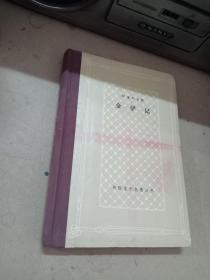 金驴记（精装网格本，仅印1100册）