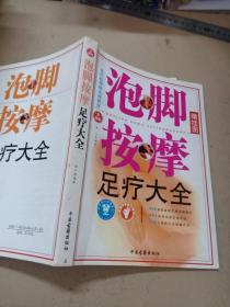 泡脚按摩足疗大全