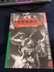 杰罗德游戏