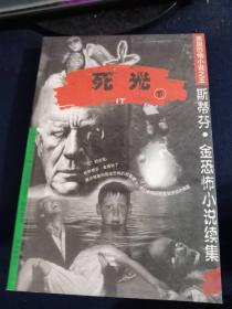 死光：斯蒂芬·金恐怖小说续集 上下