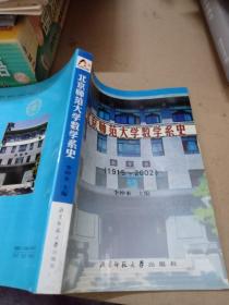 北京师范大学数学系史