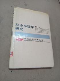 邓小平哲学研究(武汉大学学术丛书)