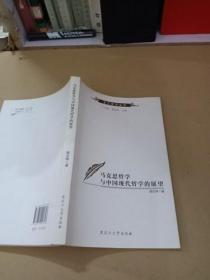 马克思哲学与中国现代哲学的展望