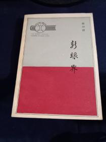 新眼界