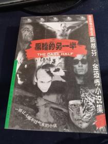 黑暗的另一半