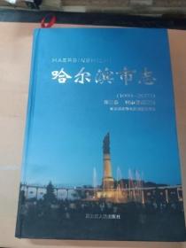 哈尔滨市志（第三卷）城市基础设施（1991-2005）精装 大16开