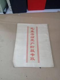 毛主席论无产阶级专政