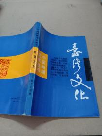中国地域文化丛书台湾文化