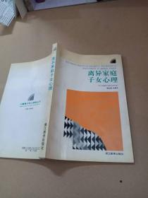 离异家庭子女心理