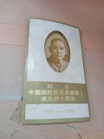 纪念中国国民党革命委员会成立四十周年1948—1988